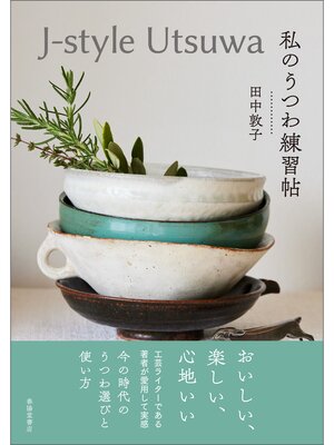 cover image of J-style Utsuwa 私のうつわ練習帖